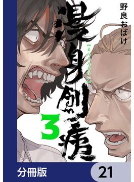 【21-25セット】漫身創痍【分冊版】(ＢＲＩＤＧＥ　ＣＯＭＩＣＳ)