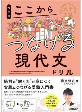 大学入試ここからドリルシリーズ 柳生のここからつなげる現代文ドリル(大学入試ここからドリルシリーズ)