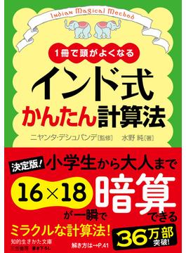 インド式かんたん計算法(知的生きかた文庫)