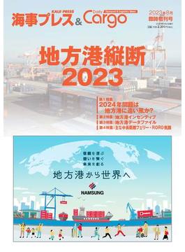 海事プレス&Dairy Cargo臨時増刊号地方港縦断2023