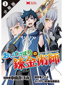 おいてけぼりの錬金術師（コミック） 分冊版 ： 3(モンスターコミックス)