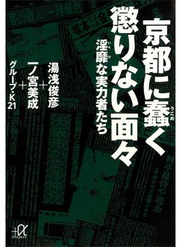 京都に蠢く懲りない面々―淫靡な実力者たち(講談社＋α文庫)