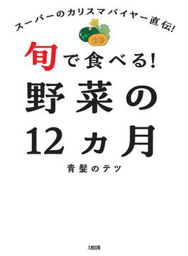 スーパーのカリスマバイヤー直伝！ 旬で食べる！野菜の12ヵ月（大和出版）(大和出版)