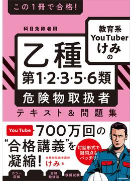 この１冊で合格！　教育系YouTuberけみの乙種第1・2・3・5・6類 危険物取扱者 テキスト＆問題集