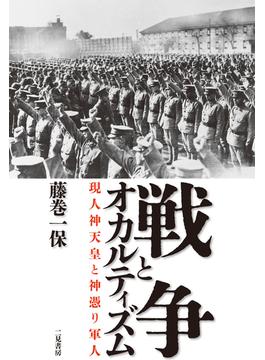 戦争とオカルティズム 現人神天皇と神憑り軍人