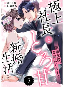 comic Berry's 離婚前提、夫婦はじめます～極上社長ととろ甘新婚生活～（分冊版）7話(Berry's COMICS)