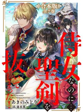 侍女なのに...聖剣を抜いてしまった！【全7巻 合本版】