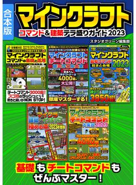 マインクラフト　コマンド＆建築テラ盛りガイド2023【合本版】