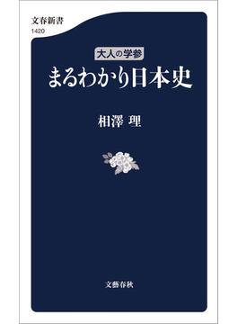 大人の学参　まるわかり日本史(文春新書)