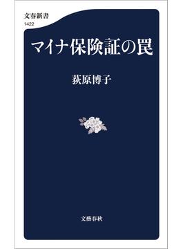 マイナ保険証の罠(文春新書)