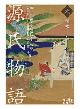 源氏物語　（六）　柏木－幻(岩波文庫)