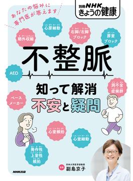 不整脈　知って解消　不安と疑問(別冊ＮＨＫきょうの料理)