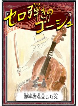 セロ弾きのゴーシュ　【漢字仮名交じり文】(きいろいとり文庫)