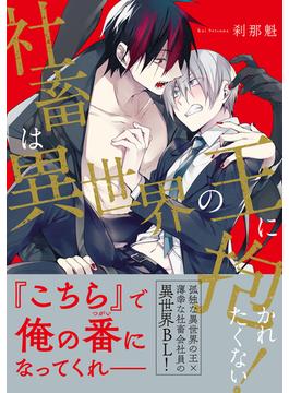 社畜は異世界の王に抱かれたくない！【電子限定特典付】(BL☆美少年ブック)