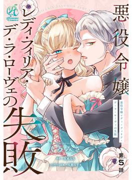 悪役令嬢レディ・フィリア・デ・ラ・ローヴェの失敗【第5話】(Pomme Comics)