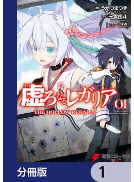 虚ろなるレガリア【分冊版】　1(電撃コミックスNEXT)