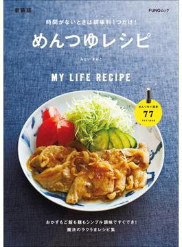 時間がないときは調味料1つだけ! めんつゆレシピ　新装版(FUNQムック)