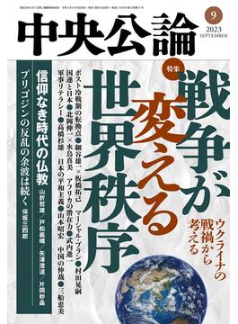 中央公論２０２３年９月号(中央公論)