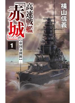 高速戦艦「赤城」１　帝国包囲陣(C★NOVELS)