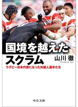 国境を越えたスクラム　ラグビー日本代表になった外国人選手たち(中公文庫)