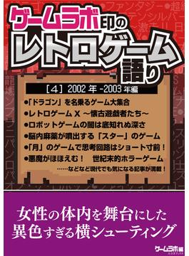 ゲームラボ印のレトロゲーム語り［4］2002年-2003年編