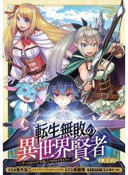 【期間限定　無料お試し版　閲覧期限2023年9月25日】転生無敗の異世界賢者～ゲームのジョブで楽しいセカンドライフ～(話売り)　#1(ヤングチャンピオン・コミックス)