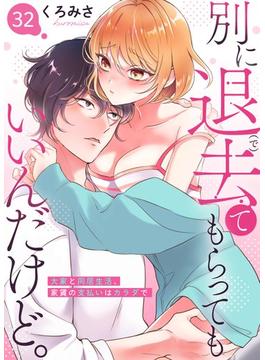 別に退去（で）てもらってもいいんだけど。‐大家と同居生活、家賃の支払いはカラダで‐ 32(快感倶楽部)