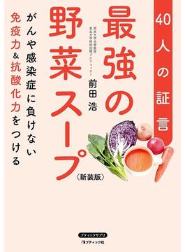 最強の野菜スープ40人の証言 新装版