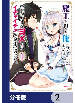 魔王を倒した俺に待っていたのは、世話好きなヨメとのイチャイチャ錬金生活だった。【分冊版】　2(MFC)