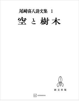 【全1-10セット】尾崎喜八詩文集(創文社オンデマンド叢書)