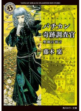 バチカン奇跡調査官　聖剣の預言(角川ホラー文庫)
