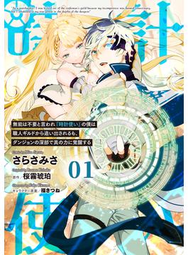 【1-5セット】無能は不要と言われ『時計使い』の僕は職人ギルドから追い出されるも、ダンジョンの深部で真の力に覚醒する 【単話版】(コミックライド)