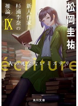 ecriture　新人作家・杉浦李奈の推論 IX　人の死なないミステリ(角川文庫)