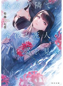 彼女の隣で、今夜も死人の夢を見る(角川文庫)