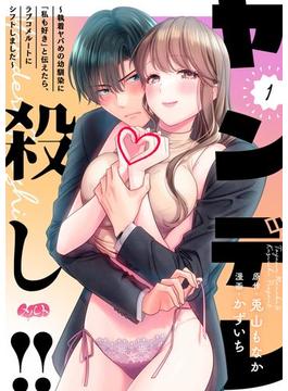 ヤンデレ殺し!! ～執着ヤバめの幼馴染に「私も好き」と伝えたら、ラブコメルートにシフトしました～ 1(メルト)