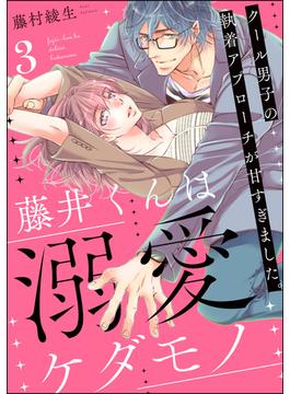 藤井くんは溺愛ケダモノ クール男子の執着アプローチが甘すぎました。（分冊版） 【第3話】(ラブキス！)