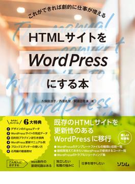 HTMLサイトをWordPressにする本