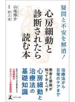 疑問と不安を解消！　心房細動と診断されたら読む本