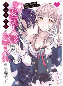 愛を知らない愛玩人形には箱入り令嬢のお手入れが必要です。（１）【電子限定描きおろしペーパー付き】