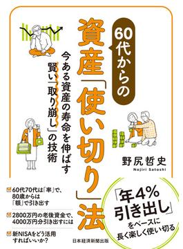 60代からの資産「使い切り」法　今ある資産の寿命を伸ばす賢い「取り崩し」の技術(日本経済新聞出版)