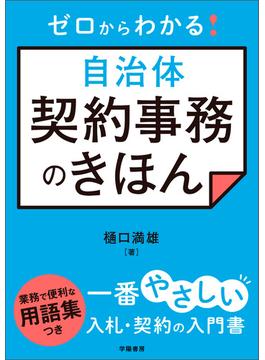 ゼロからわかる！　自治体契約事務のきほん