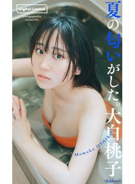 【デジタル限定】大白桃子写真集「夏の匂いがした。」(週プレ PHOTO BOOK)