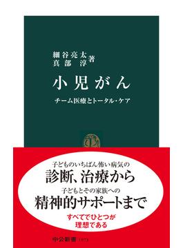 小児がん　チーム医療とトータル・ケア(中公新書)