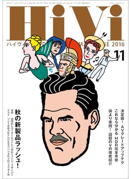 HiVi (ハイヴィ) 2016年 11月号