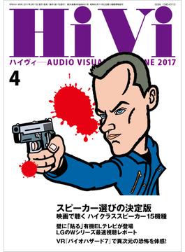 HiVi (ハイヴィ) 2017年 4月号