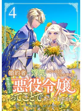 婚約者が浮気しているようなんですけど私は流行りの悪役令嬢ってことであってますか？ (4)(コミックMELO)