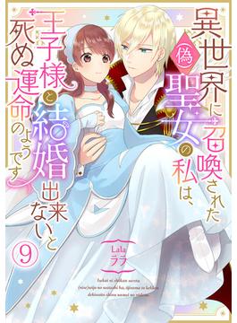 異世界に召喚された(偽)聖女の私は、王子様と結婚出来ないと死ぬ運命のようです(9)(コイパレ)