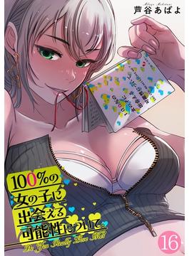 100%の女の子に出会える可能性について。【フルカラー】(16)(DEDEDE)