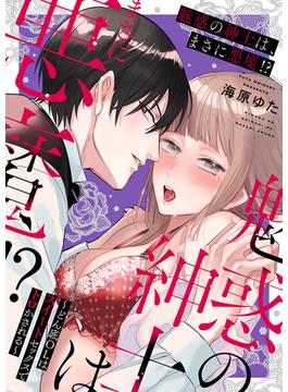 魅惑の紳士は、まさに悪魔!?～どん底OLはスイートセックスでトロかされる～【電子限定描き下ろし漫画付き】（1）(乙女チック)