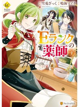 【期間限定　無料お試し版　閲覧期限2023年9月7日】Ｅランクの薬師2(レジーナCOMICS)